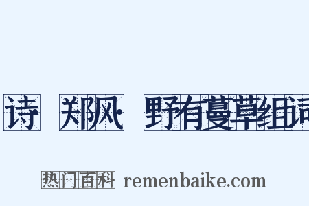 诗·郑风·野有蔓草组词是什么意思的图片